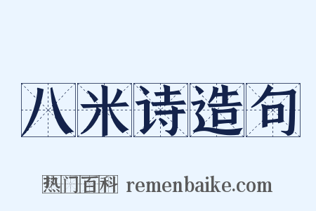 八米诗造句是什么意思的图片